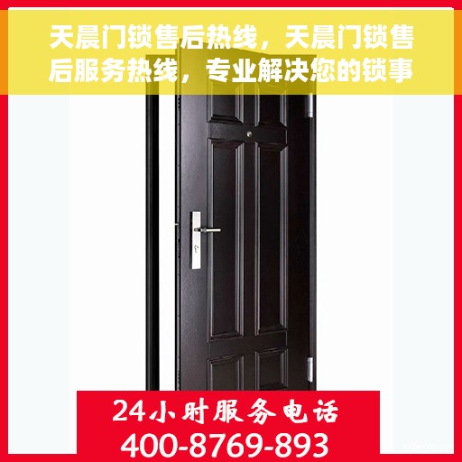 天晨门锁售后热线，天晨门锁售后服务热线，专业解决您的锁事烦恼