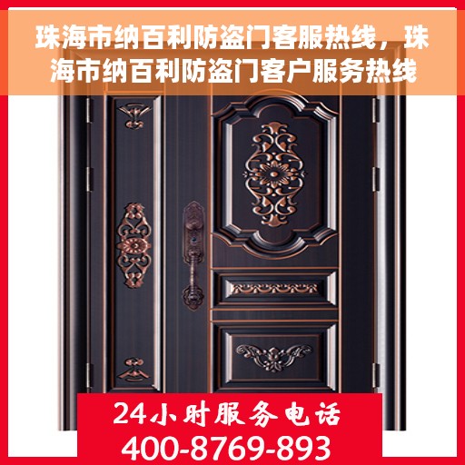 珠海市纳百利防盗门客服热线，珠海市纳百利防盗门客户服务热线，专业解答，贴心服务