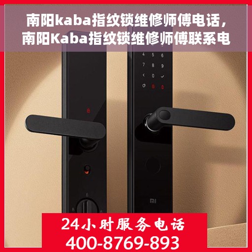南阳kaba指纹锁维修师傅电话，南阳Kaba指纹锁维修师傅联系电话及快速维修服务指南