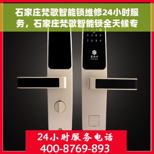 石家庄梵歌智能锁维修24小时服务，石家庄梵歌智能锁全天候专业维修服务