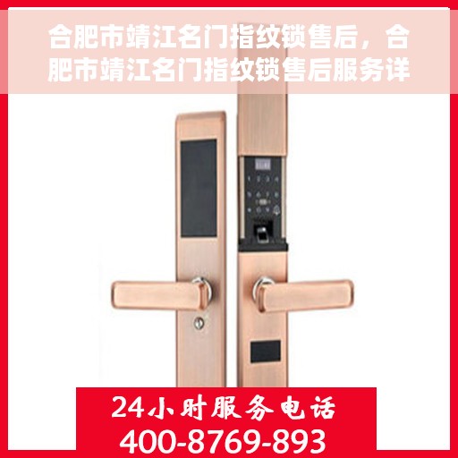 合肥市靖江名门指纹锁售后，合肥市靖江名门指纹锁售后服务详解