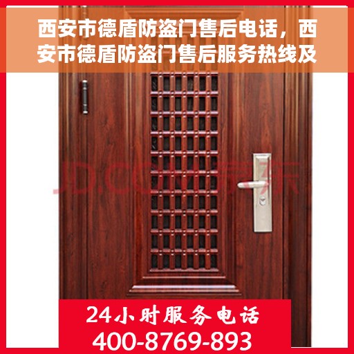 西安市德盾防盗门售后电话，西安市德盾防盗门售后服务热线及电话大全