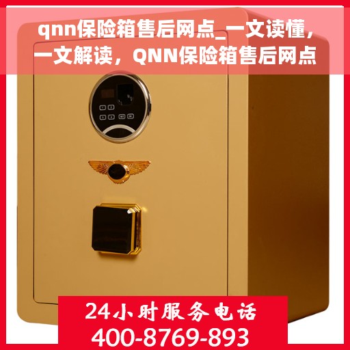 qnn保险箱售后网点_一文读懂，一文解读，QNN保险箱售后网点全攻略