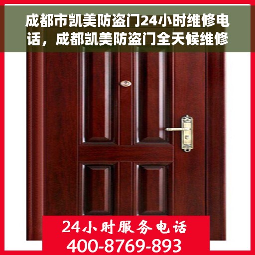 成都市凯美防盗门24小时维修电话，成都凯美防盗门全天候维修服务热线