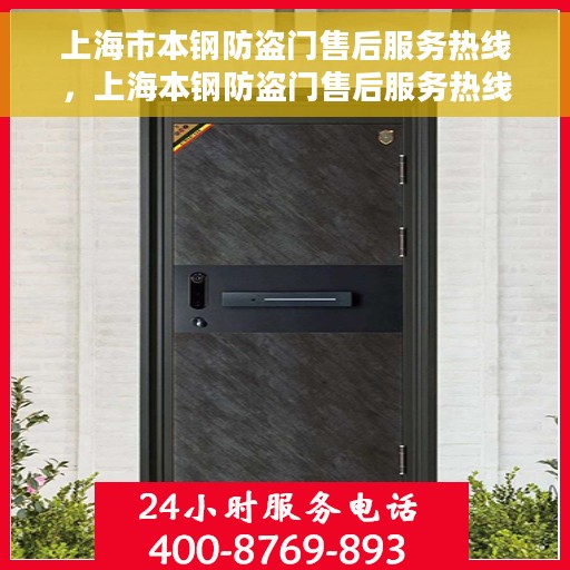 上海市本钢防盗门售后服务热线，上海本钢防盗门售后服务热线，专业团队，贴心服务