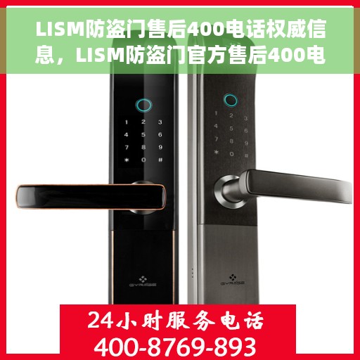 LISM防盗门售后400电话权威信息，LISM防盗门官方售后400电话服务权威指南