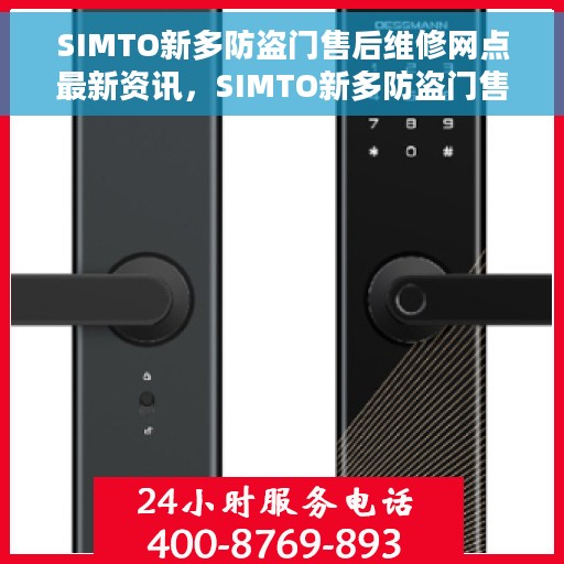 SIMTO新多防盗门售后维修网点最新资讯，SIMTO新多防盗门售后维修网点最新动态