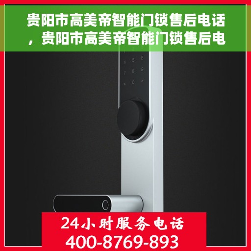 贵阳市高美帝智能门锁售后电话，贵阳市高美帝智能门锁售后电话及专业服务团队介绍