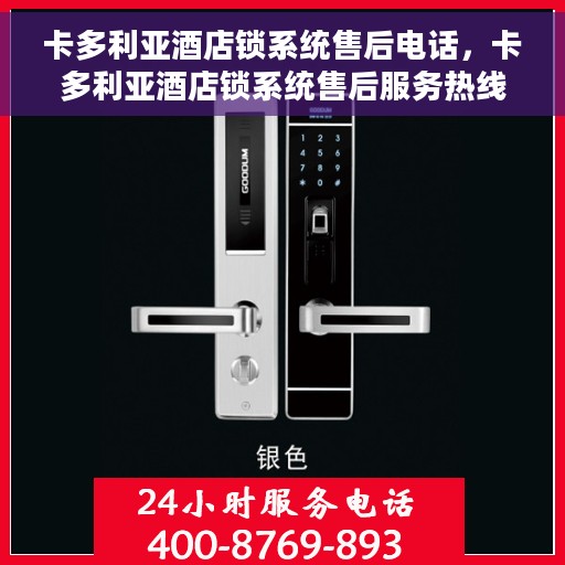 卡多利亚酒店锁系统售后电话，卡多利亚酒店锁系统售后服务热线及联系方式