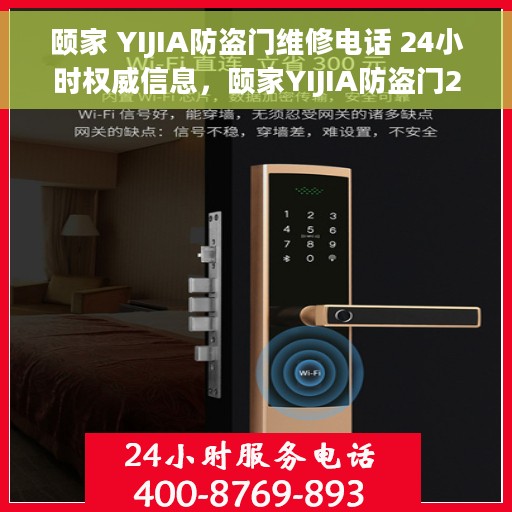 颐家 YIJIA防盗门维修电话 24小时权威信息，颐家YIJIA防盗门24小时维修电话，权威服务热线速递