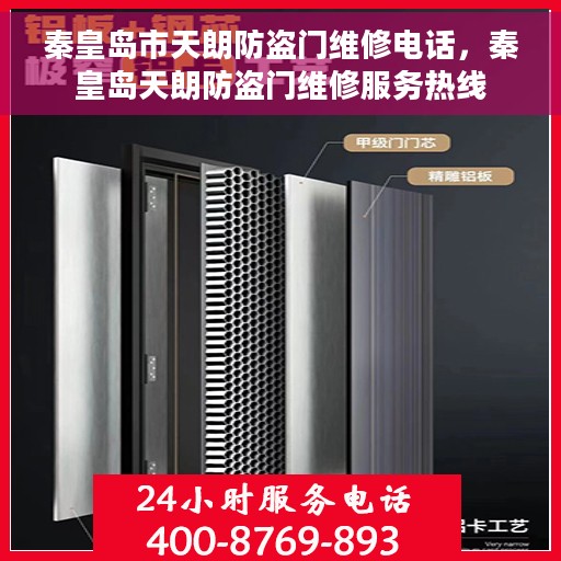 秦皇岛市天朗防盗门维修电话，秦皇岛天朗防盗门维修服务热线