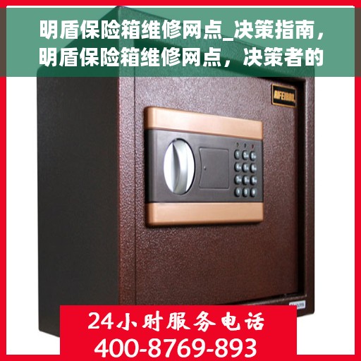 明盾保险箱维修网点_决策指南,明盾保险箱维修网点,决策者的指南手册 明盾保险箱维修网点_决策指南,明盾保险箱维修网点,决策者的指南手册