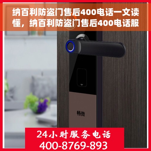 纳百利防盗门售后400电话一文读懂，纳百利防盗门售后400电话服务详解，一站式解决您的疑问与需求！