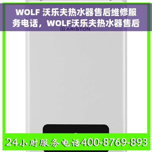 WOLF 沃乐夫热水器售后维修服务电话，WOLF沃乐夫热水器售后维修服务热线及电话查询