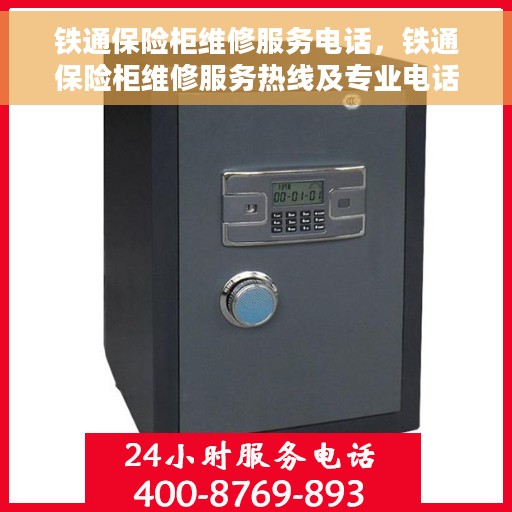 铁通保险柜维修服务电话，铁通保险柜维修服务热线及专业电话解答