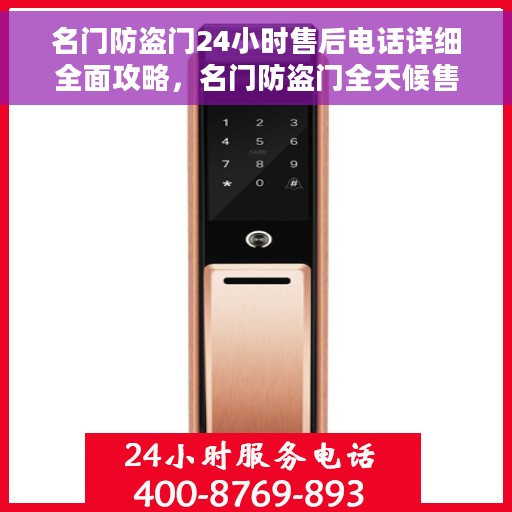 名门防盗门24小时售后电话详细全面攻略，名门防盗门全天候售后电话服务详解与全面指南