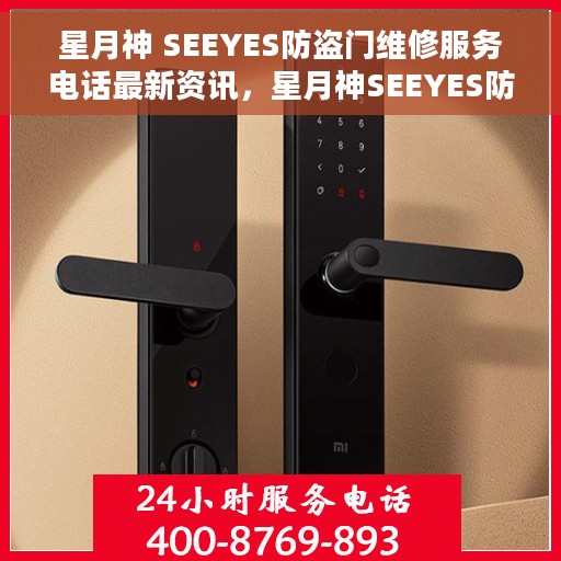 星月神 SEEYES防盗门维修服务电话最新资讯,星月神SEEYES防盗门维修服务最新电话资讯发布 星月神 SEEYES防盗门维修服务电话最新资讯,星月神SEEYES防盗门维修服务最新电话资讯发布