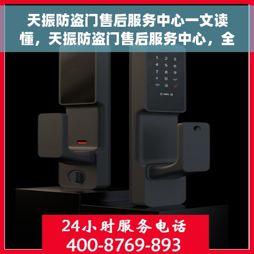 天振防盗门售后服务中心一文读懂，天振防盗门售后服务中心，全方位服务解析