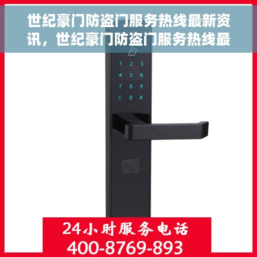 世纪豪门防盗门服务热线最新资讯，世纪豪门防盗门服务热线最新动态速递