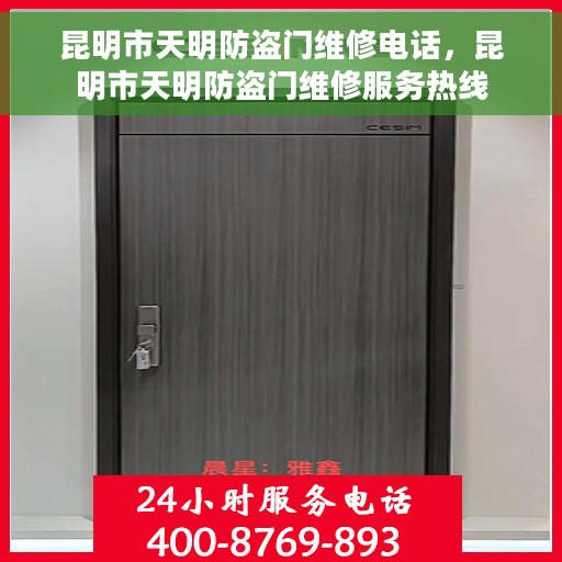 昆明市天明防盗门维修电话，昆明市天明防盗门维修服务热线