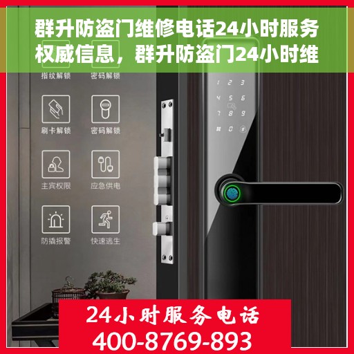 群升防盗门维修电话24小时服务权威信息，群升防盗门24小时维修服务热线权威信息公布