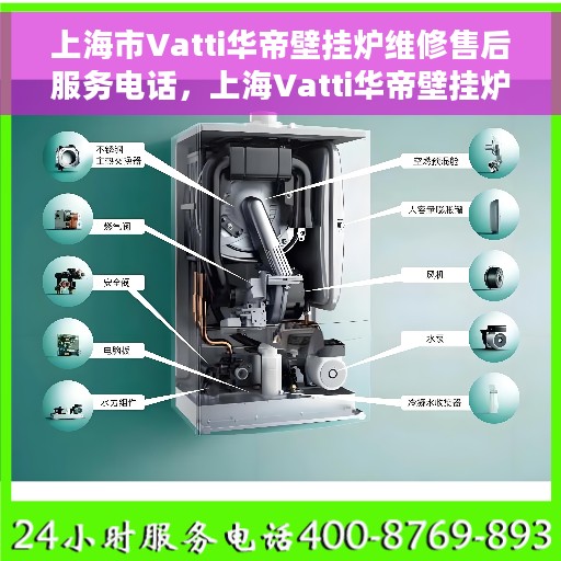 上海市Vatti华帝壁挂炉维修售后服务电话，上海Vatti华帝壁挂炉维修售后服务热线电话公布