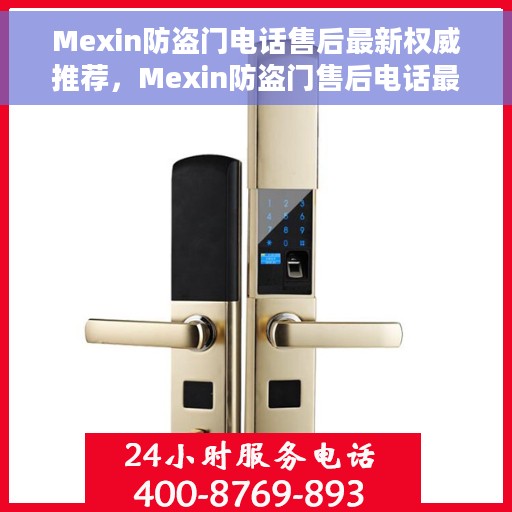 Mexin防盗门电话售后最新权威推荐，Mexin防盗门售后电话最新权威推荐服务指南