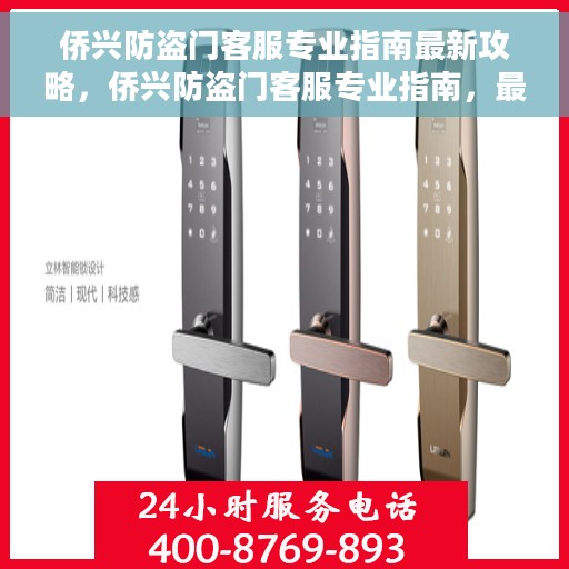 侨兴防盗门客服专业指南最新攻略，侨兴防盗门客服专业指南，最新攻略解密