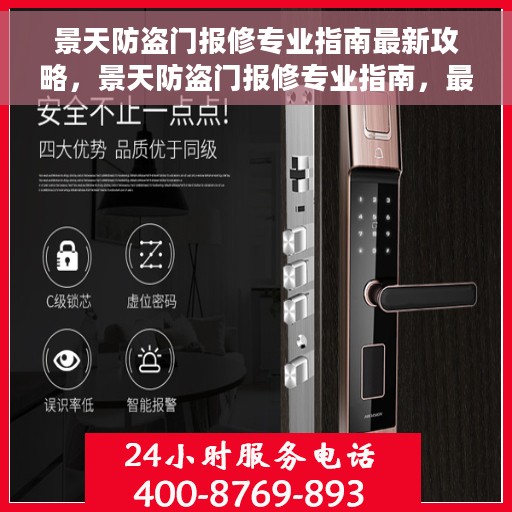 景天防盗门报修专业指南最新攻略，景天防盗门报修专业指南，最新攻略解析
