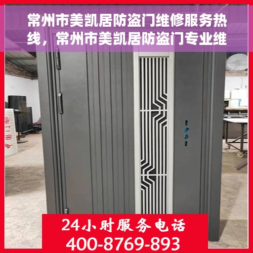 常州市美凯居防盗门维修服务热线，常州市美凯居防盗门专业维修服务热线