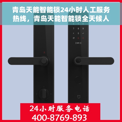 青岛天能智能锁24小时人工服务热线，青岛天能智能锁全天候人工服务热线解析