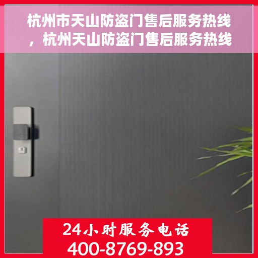 杭州市天山防盗门售后服务热线，杭州天山防盗门售后服务热线，专业团队，贴心服务