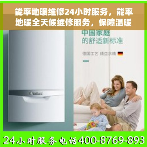 能率地暖维修24小时服务，能率地暖全天候维修服务，保障温暖不断线