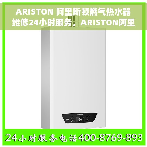 ARISTON 阿里斯顿燃气热水器维修24小时服务,ARISTON阿里斯顿燃气热水器全天候维修服务热线 ARISTON 阿里斯顿燃气热水器维修24小时服务,ARISTON阿里斯顿燃气热水器全天候维修服务热线