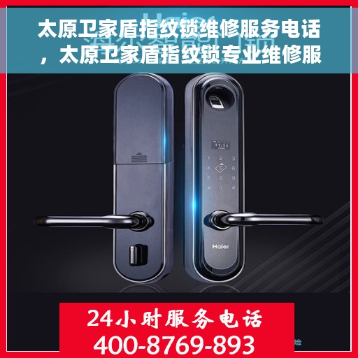 太原卫家盾指纹锁维修服务电话，太原卫家盾指纹锁专业维修服务热线