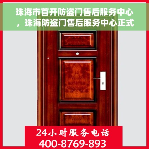 珠海市首开防盗门售后服务中心，珠海防盗门售后服务中心正式启航，专业维护，贴心服务