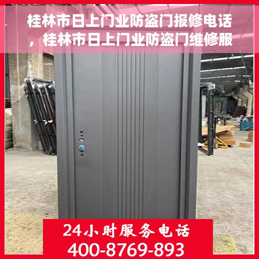 桂林市日上门业防盗门报修电话，桂林市日上门业防盗门维修服务热线