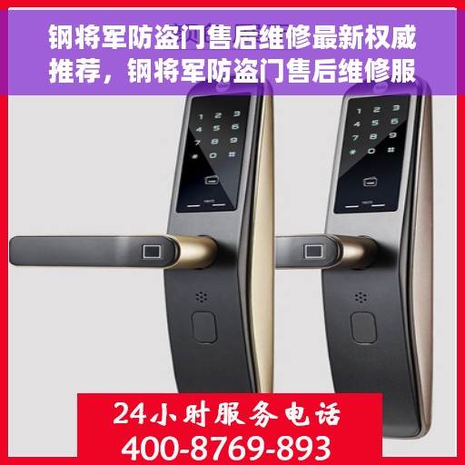 钢将军防盗门售后维修最新权威推荐,钢将军防盗门售后维修服务权威指南 钢将军防盗门售后维修最新权威推荐,钢将军防盗门售后维修服务权威指南