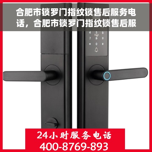 合肥市锁罗门指纹锁售后服务电话，合肥市锁罗门指纹锁售后服务热线及电话指南