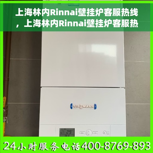 上海林内Rinnai壁挂炉客服热线，上海林内Rinnai壁挂炉客服热线，专业解答，温暖您的家。