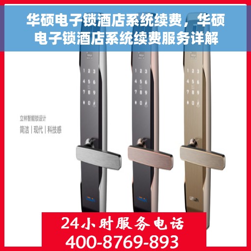 华硕电子锁酒店系统续费，华硕电子锁酒店系统续费服务详解