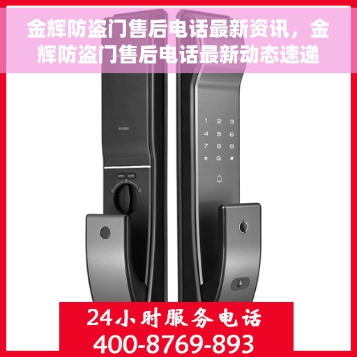 金辉防盗门售后电话最新资讯，金辉防盗门售后电话最新动态速递