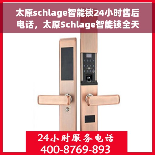 太原schlage智能锁24小时售后电话，太原Schlage智能锁全天候售后电话服务保障