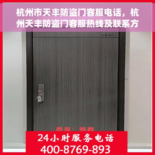 杭州市天丰防盗门客服电话,杭州天丰防盗门客服热线及联系方式 杭州市天丰防盗门客服电话,杭州天丰防盗门客服热线及联系方式