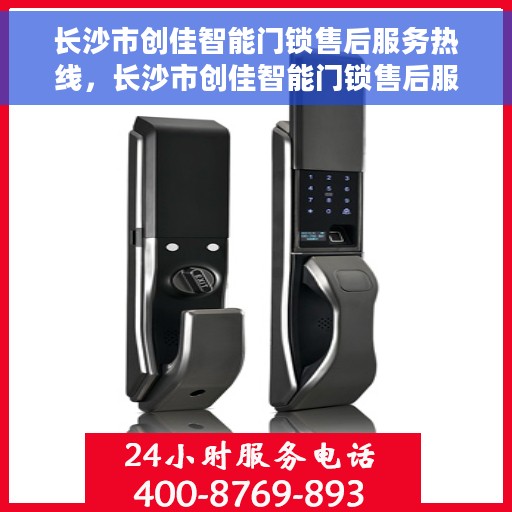 长沙市创佳智能门锁售后服务热线，长沙市创佳智能门锁售后服务热线，专业团队，贴心保障