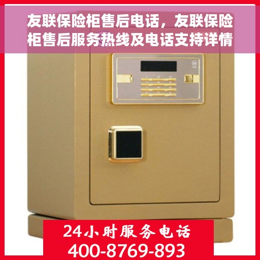 友联保险柜售后电话，友联保险柜售后服务热线及电话支持详情
