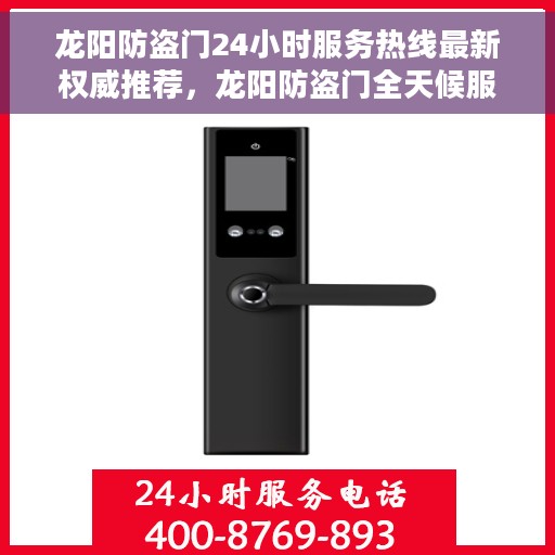 龙阳防盗门24小时服务热线最新权威推荐，龙阳防盗门全天候服务热线，最新权威推荐及指南