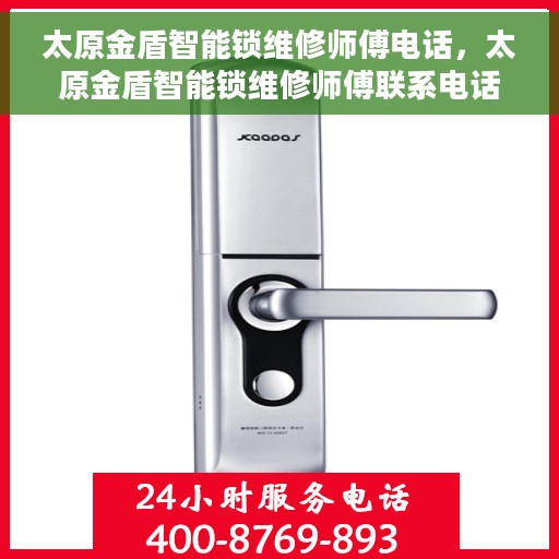 太原金盾智能锁维修师傅电话，太原金盾智能锁维修师傅联系电话，专业解锁服务，快速响应维修需求！