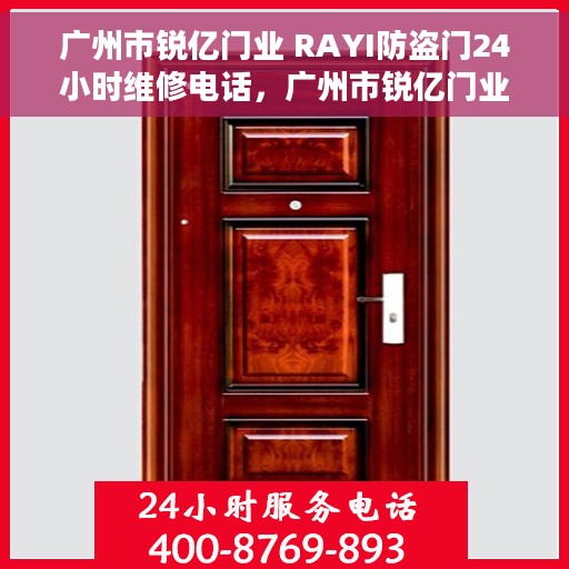 广州市锐亿门业 RAYI防盗门24小时维修电话,广州市锐亿门业RAYI防盗门全天候维修服务热线 广州市锐亿门业 RAYI防盗门24小时维修电话,广州市锐亿门业RAYI防盗门全天候维修服务热线