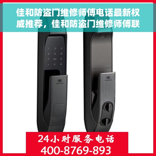 佳和防盗门维修师傅电话最新权威推荐,佳和防盗门维修师傅联系电话,最新权威推荐与快速响应服务 佳和防盗门维修师傅电话最新权威推荐,佳和防盗门维修师傅联系电话,最新权威推荐与快速响应服务